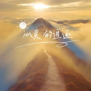 心灵的追逐