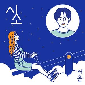 시소 (Seesaw)