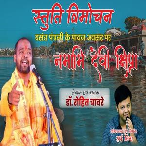 Namami Devi Shipra | Shipra Bhajan