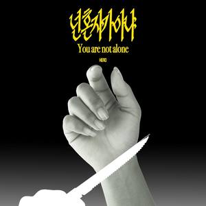 넌 혼자가 아냐 (你不是一个人)