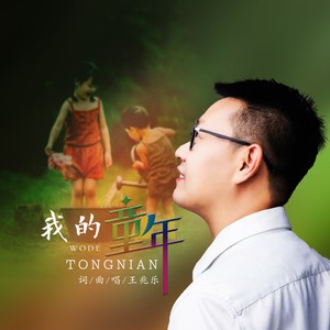 我的童年 (吉他版)