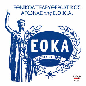 Εθνικοαπελευθερωτκός αγώνας της ΕΟΚΑ