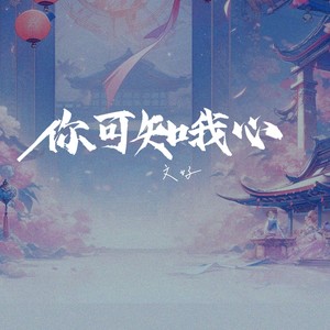 你可知我心