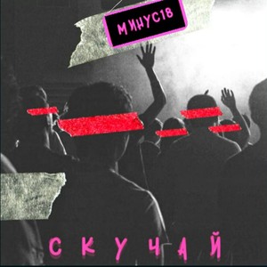Скучай
