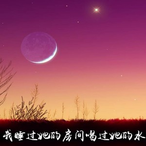 我睡过她的房间喝过她的水