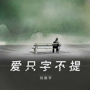 爱只字不提