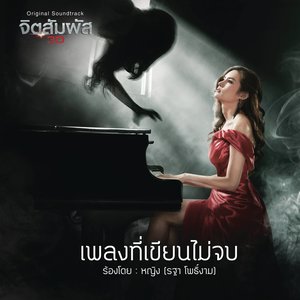 เพลงที่เขียนไม่จบ