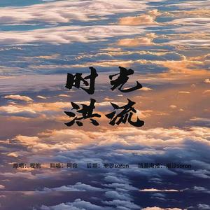 时光洪流 (翻唱程响)