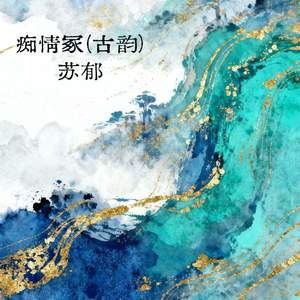 痴情冢 (古韵)