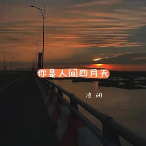 你是人间四月天 (伴奏)