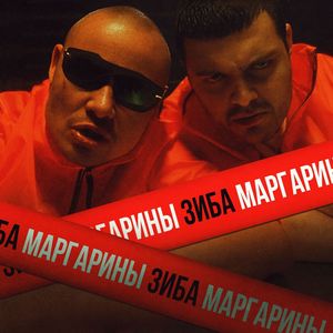 Маргарины (Explicit)