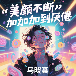 美颜不断加加加到厌倦