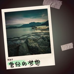 曾经的 梦想 (Live)