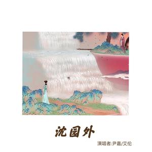 沈园外