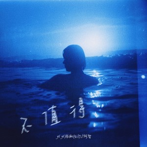DJ阿智 - 不值得 (DJ阿智版)