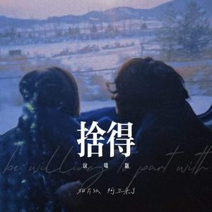 舍得 (说唱版)