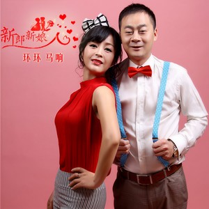 新郎新娘