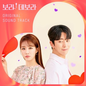 보라! 데보라 OST (True to Love OST)