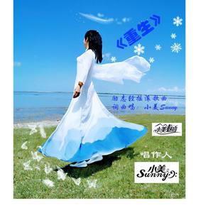 小美Sunny原创《重生》WAV. 2019.9.19 无损混音