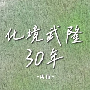 化境武隆·30年