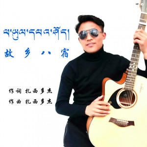 故乡八宿 (伴奏)