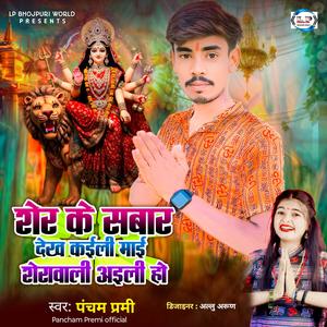 Sher Ke Sawar Dekh Kaili Mai Sherawali Aili Ho