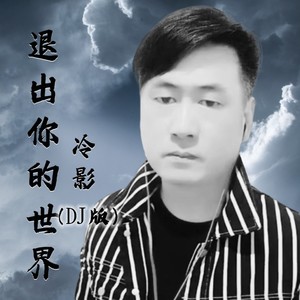 退出你的世界 (DJ版)