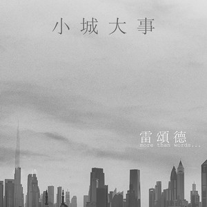 小城大事-雷颂德