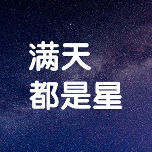 满天都是星（Demo）