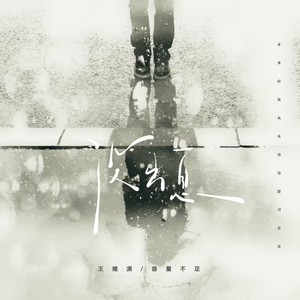 没出息 (本来应该从从容容游刃有余)