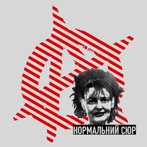 Нормальний сюр