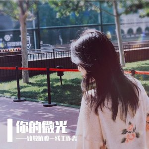 你的微光 (伴奏)