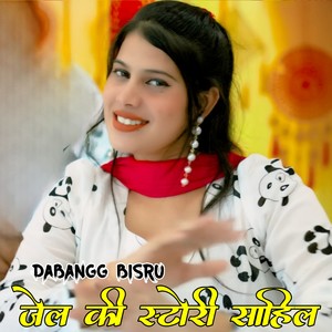 जेल की स्टोरी साहिल