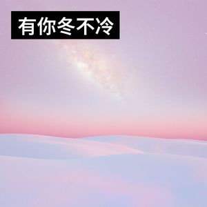 夜色难免黑凉,前行必有曙光 - 有你冬不冷