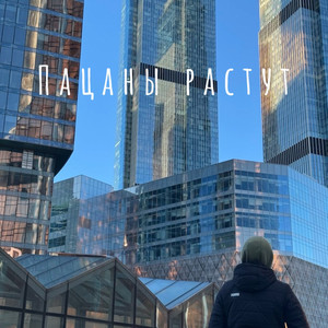 Пацаны растут