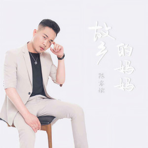 故乡的妈妈 (伴奏)