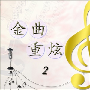 金曲重炫-2