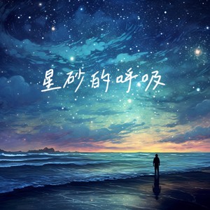星砂的呼吸