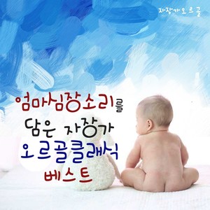 자장가 - 모차르트 (엄마 심장소리 자장가 태교)
