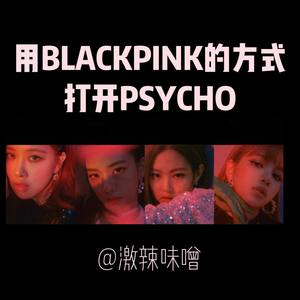 Red Velvet-psycho×blackpink (激辣味噌 remix)