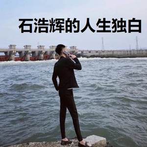 浩辉的人生独白