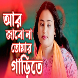 Ar Jabona Tomar Garite