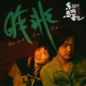 昨非《东北恋哥2 》电影片尾曲