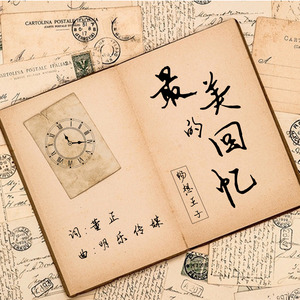 最美的回忆