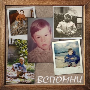 Вспомни