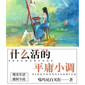 小酷说书 - 第三十二章 他们过不好 我就放心了