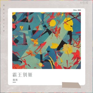 霸王别姬 (纯音乐版)