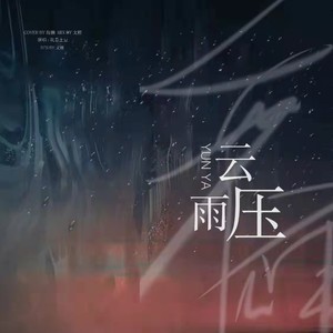 云压雨