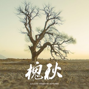 卢珊 - 槐秋