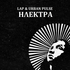 Ηλέκτρα (feat. Urban Pulse) [Explicit]